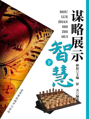 cover image of 谋略展示智慧（下）